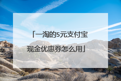 一淘的5元支付宝现金优惠券怎么用