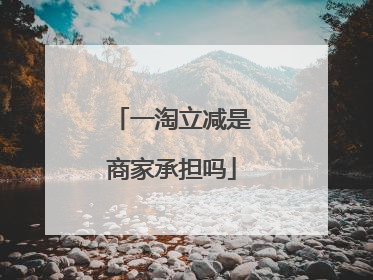一淘立减是商家承担吗