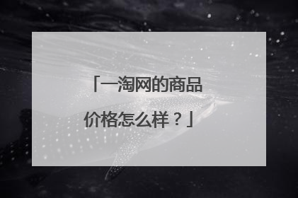 一淘网的商品价格怎么样?