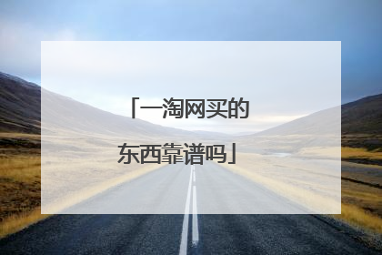 一淘网买的东西靠谱吗