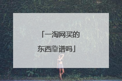 一淘网买的东西靠谱吗