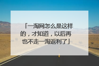 一淘网怎么是这样的,才知道,以后再也不走一淘返利了