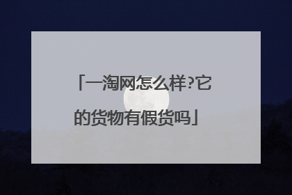 一淘网怎么样?它的货物有假货吗