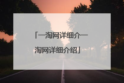 一淘网详细介一淘网详细介绍