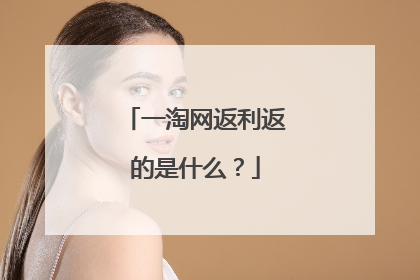 一淘网返利返的是什么?