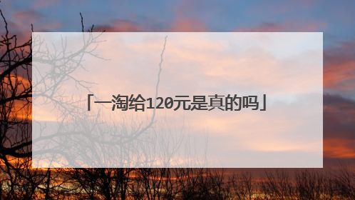 一淘给120元是真的吗
