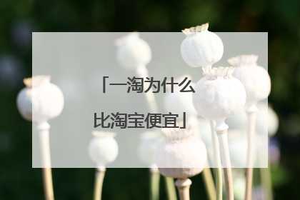 一淘为什么比淘宝便宜
