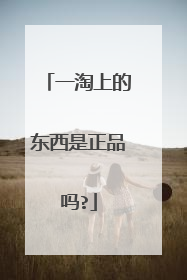 一淘上的东西是正品吗?