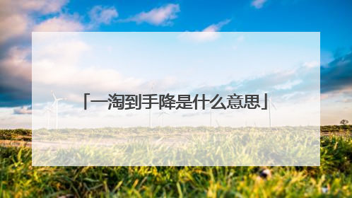 一淘到手降是什么意思