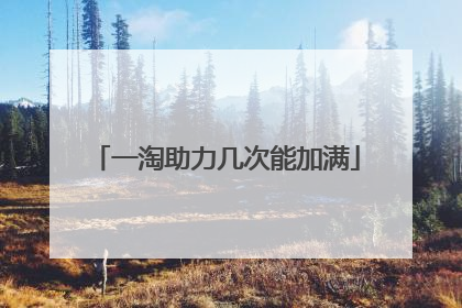 一淘助力几次能加满