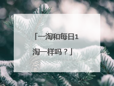 一淘和每日1淘一样吗?