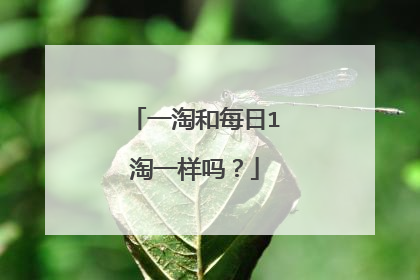 一淘和每日1淘一样吗?
