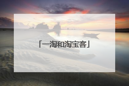 一淘和淘宝客