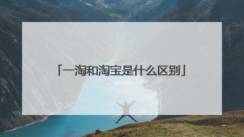 一淘和淘宝是什么区别