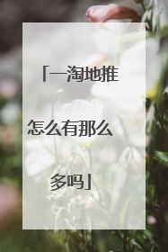 一淘地推怎么有那么多吗