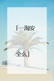 一淘安全么