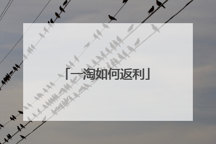 一淘如何返利