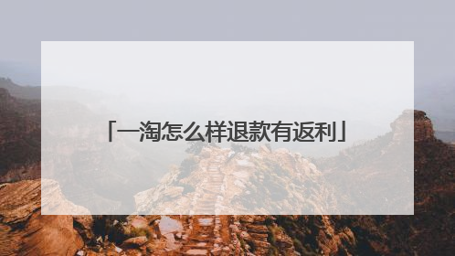 一淘怎么样退款有返利