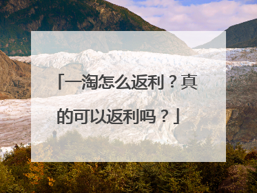 一淘怎么返利?真的可以返利吗?