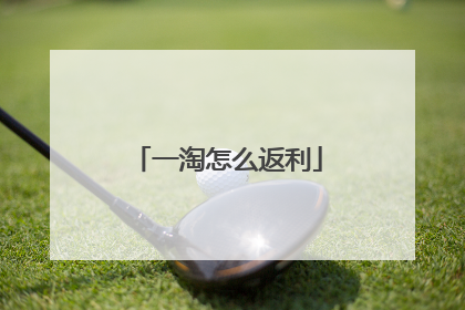 一淘怎么返利