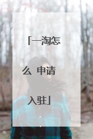 一淘怎么 申请入驻