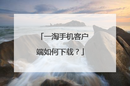 一淘手机客户端如何下载?