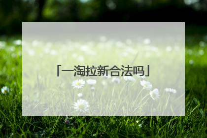 一淘拉新合法吗