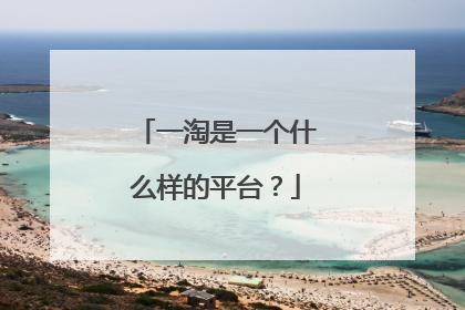 一淘是一个什么样的平台?