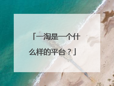 一淘是一个什么样的平台?