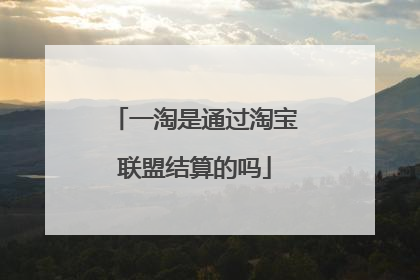 一淘是通过淘宝联盟结算的吗