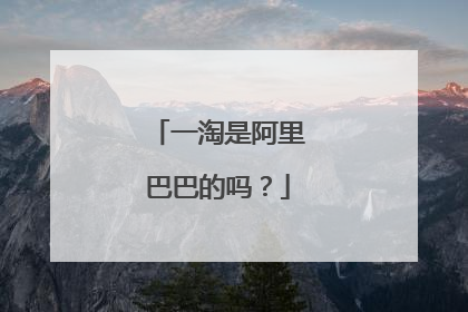 一淘是阿里巴巴的吗?