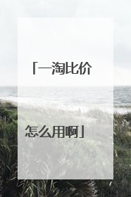 一淘比价怎么用啊