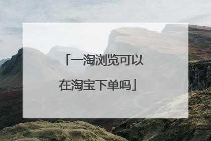 一淘浏览可以在淘宝下单吗