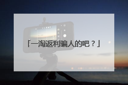 一淘返利骗人的吧?