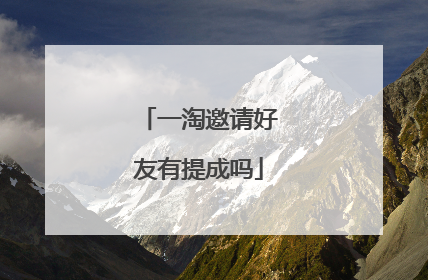 一淘邀请好友有提成吗