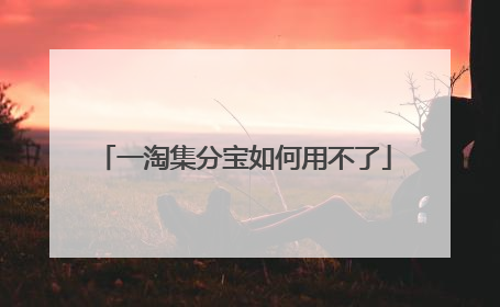 一淘集分宝如何用不了