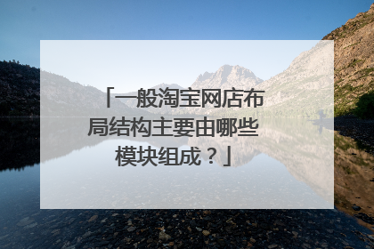 一般淘宝网店布局结构主要由哪些模块组成？