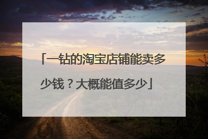一钻的淘宝店铺能卖多少钱?大概能值多少