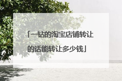 一钻的淘宝店铺转让的话能转让多少钱