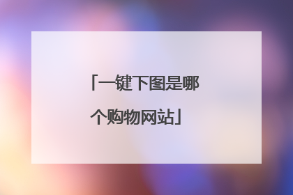 一键下图是哪个购物网站
