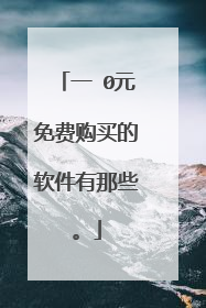 一 0元免费购买的软件有那些。