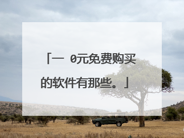 一 0元免费购买的软件有那些。