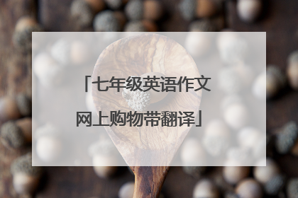 七年级英语作文网上购物带翻译