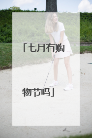 七月有购物节吗