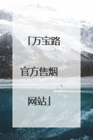 万宝路官方售烟网站