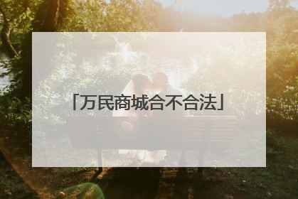 万民商城合不合法