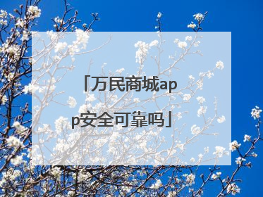 万民商城app安全可靠吗