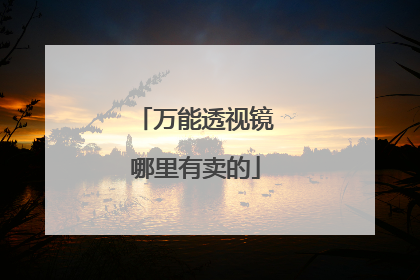 万能透视镜哪里有卖的