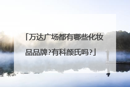 万达广场都有哪些化妆品品牌?有科颜氏吗?