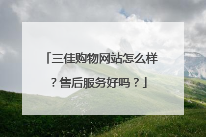 三佳购物网站怎么样?售后服务好吗?